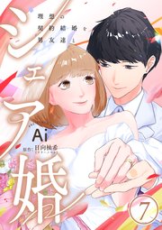 シェア婚～理想の契約結婚を男友達と～　7巻