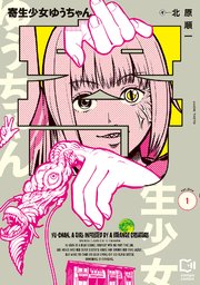 寄生少女ゆうちゃん