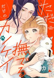 ただ撫でるだけのカンケイ