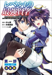 レベル1の最強賢者～呪いで最下級魔法しか使えないけど、神の勘違いで無限の魔力を手に入れ最強に～合本版