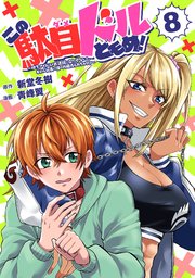 この駄目ドルどもめ！～地下アイドルを武道館に立たせないと、ギャル社長に僕の内臓売られちゃう！？～(話売り)　#8