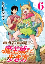 (元)勇者と(次期)魔王の、魔王城までの歩き方(話売り)　#6