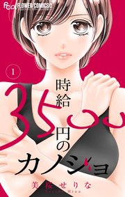 時給3500円のカノジョ【マイクロ】