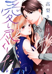 高梨さんは私を愛し尽くしたい