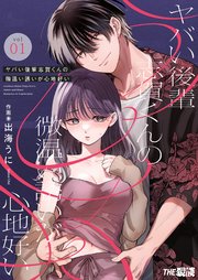 ヤバい後輩 志賀くんの微温い誘いが心地好い