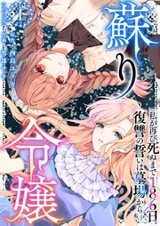 蘇り令嬢 ～私が再び死ぬまで186日、復讐の誓いは墓場から～ 単行本版