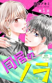 Love Jossie 同居のノラ～no love～