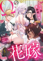 オメガの花嫁～3王子の番わせ囚愛～ 5