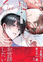 ねえ先輩、俺だけ見てよ