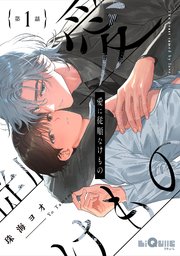 愛に従順なけもの