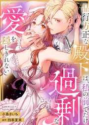 品行方正な殿下は、私の前でだけ過剰な愛を隠しきれない