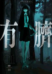 有臍 表紙