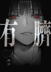 有臍 2