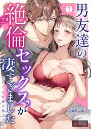 男友達の絶倫セックスが凄すぎました～私たちは性欲が強すぎる