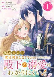 婚約したら「君は何もしなくていい」と言われました　殿下の溺愛はわかりにくい！