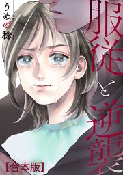 服従と逆襲