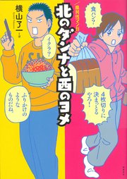 北のダンナと西のヨメ