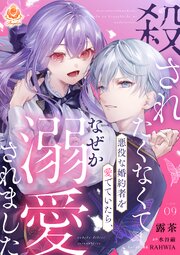 殺されたくなくて悪役な婚約者を愛でていたら、なぜか溺愛されました【第9話】