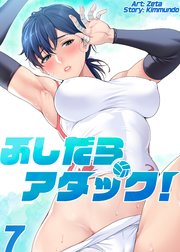 【フルカラー】ふしだらアタック! ７巻