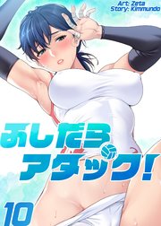 【フルカラー】ふしだらアタック! １０巻