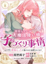 同居している大魔法使い様の子づくり事情 こっそり家を出るつもりが、絶倫えっちで蕩けるほど溺愛されてます