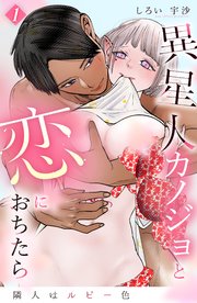隣人はルビー色 異星人カノジョと恋におちたら