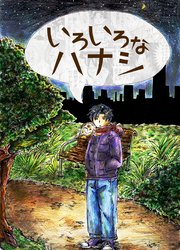 いろいろなハナシ