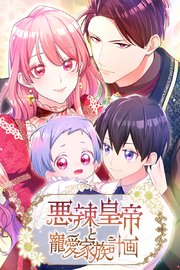 悪辣皇帝と寵愛家族計画　第10話【タテヨミ】