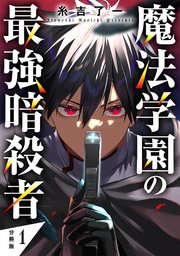 魔法学園の最強暗殺者