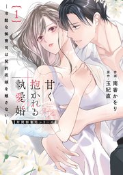 甘く抱かれる執愛婚―冷酷な御曹司は契約花嫁を離さない―【財閥御曹司シリーズ】 新装版