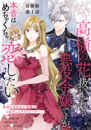 高嶺の花扱いされる悪役令嬢ですが、本音はめちゃくちゃ恋したい