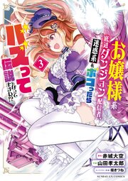 お嬢様系底辺ダンジョン配信者、迷惑系をボコったらバズって伝説になってますわ！？ 3