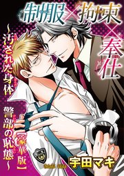 制服×拘束×奉仕～汚された身体 警部の恥態～【豪華版】