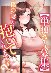 【単独さん募集】僕の妻を抱いてくれませんか？【ソフト版】【タテヨミ】