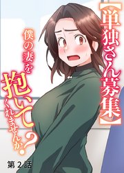 【単独さん募集】僕の妻を抱いてくれませんか？【ソフト版】【フルカラー】【タテヨミ】(2)