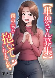【単独さん募集】僕の妻を抱いてくれませんか？【ソフト版】【フルカラー】【タテヨミ】(3)