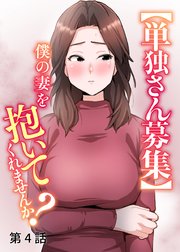 【単独さん募集】僕の妻を抱いてくれませんか？【ソフト版】【フルカラー】【タテヨミ】(4)