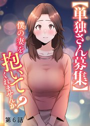 【単独さん募集】僕の妻を抱いてくれませんか？【ソフト版】【フルカラー】【タテヨミ】(6)