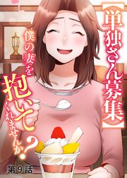 【単独さん募集】僕の妻を抱いてくれませんか？【ソフト版】【フルカラー】【タテヨミ】(9)