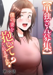 【単独さん募集】僕の妻を抱いてくれませんか？【ソフト版】【フルカラー】【タテヨミ】(10)