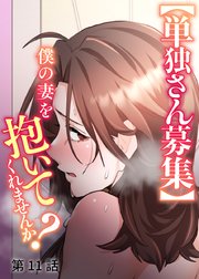 【単独さん募集】僕の妻を抱いてくれませんか？【ソフト版】【フルカラー】【タテヨミ】(11)