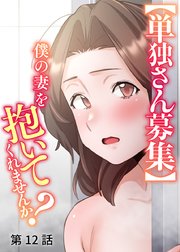 【単独さん募集】僕の妻を抱いてくれませんか？【ソフト版】【フルカラー】【タテヨミ】(12)