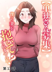 【単独さん募集】僕の妻を抱いてくれませんか？【ソフト版】【フルカラー】【タテヨミ】(13)
