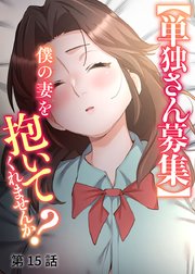 【単独さん募集】僕の妻を抱いてくれませんか？【ソフト版】【フルカラー】【タテヨミ】(15)