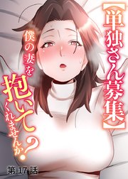 【単独さん募集】僕の妻を抱いてくれませんか？【ソフト版】【フルカラー】【タテヨミ】(17)