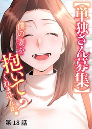 【単独さん募集】僕の妻を抱いてくれませんか？【ソフト版】【フルカラー】【タテヨミ】(18)