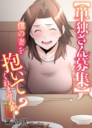 【単独さん募集】僕の妻を抱いてくれませんか？【ソフト版】【フルカラー】【タテヨミ】(20)