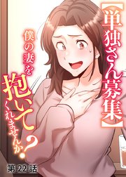 【単独さん募集】僕の妻を抱いてくれませんか？【ソフト版】【フルカラー】【タテヨミ】(22)