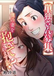 【単独さん募集】僕の妻を抱いてくれませんか？【ソフト版】【フルカラー】【タテヨミ】(23)