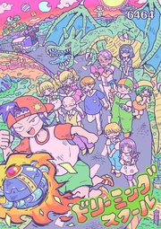 ドリーミングスクール 表紙